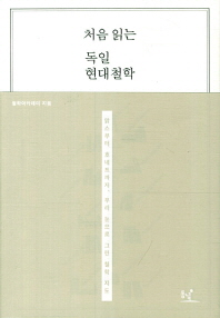 처음 읽는 독일 현대 철학